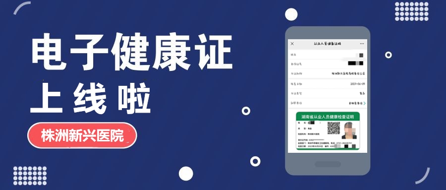 新興醫(yī)院“電子健康證”上線啦，各項(xiàng)辦證流程，請(qǐng)知悉！