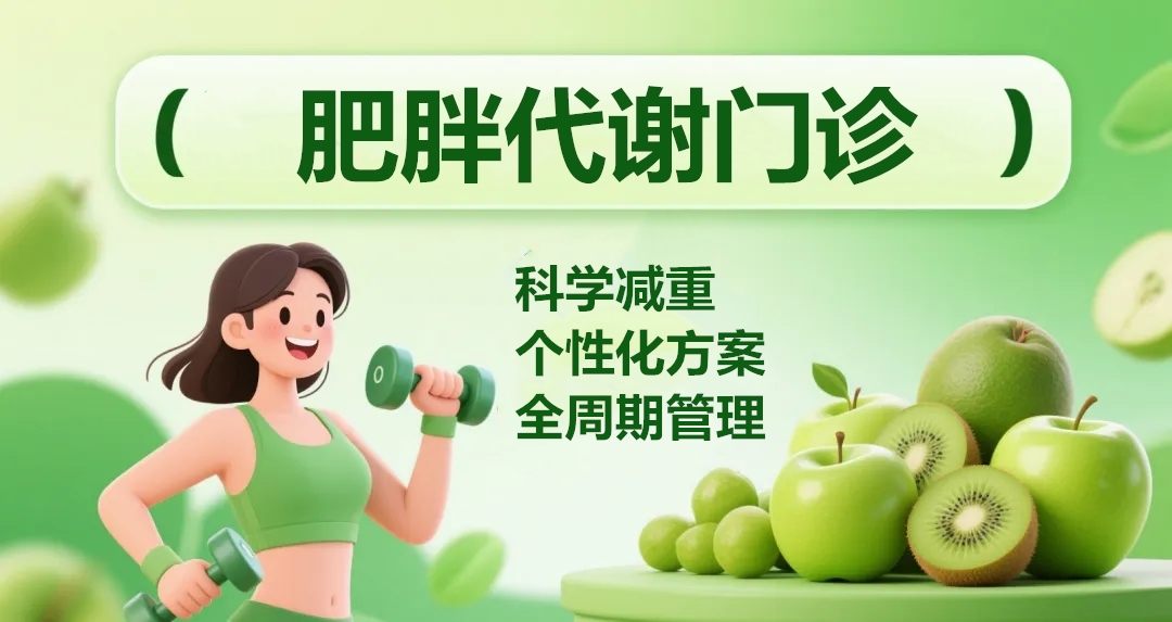 科學(xué)減重，享“瘦”生活  |  肥胖代謝門診